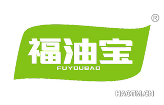 福油宝