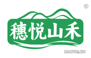 穗悦山禾