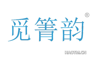 觅箐韵