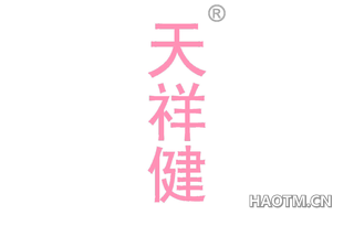 天祥健