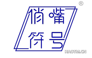 俏嘴符号
