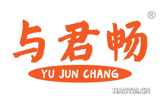 与君畅