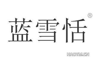蓝雪恬