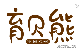 育贝熊
