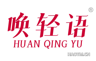 唤轻语