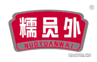 糯员外