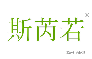 斯芮若