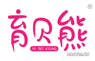 育贝熊