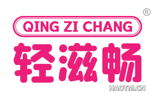 轻滋畅