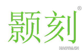 颢刻
