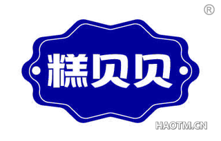 糕贝贝