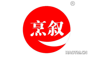 烹叙