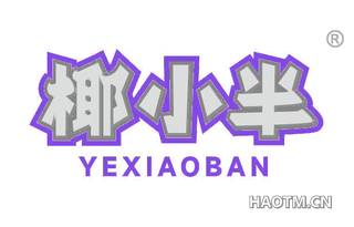 椰小半