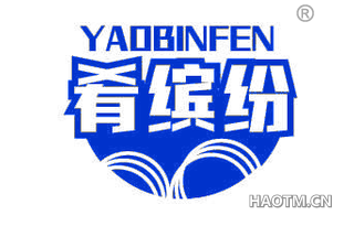 肴缤纷