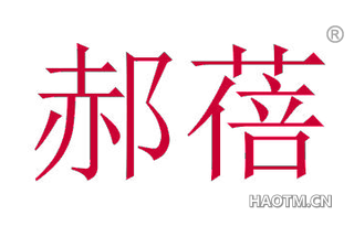 郝蓓