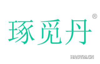 琢觅丹