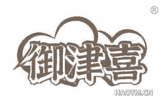 御津喜