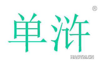单浒
