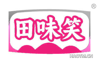 田味笑