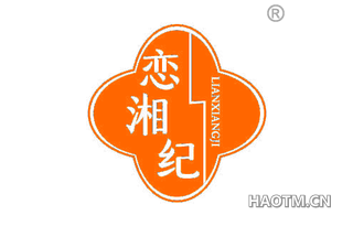恋湘纪