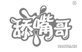 舔嘴哥