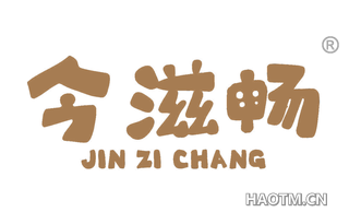 今滋畅
