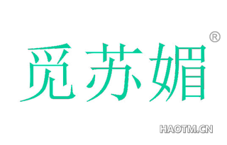 觅苏媚