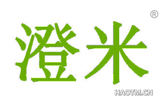 澄米
