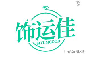 饰运佳 SIYUMGOOD