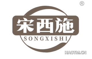 宋西施