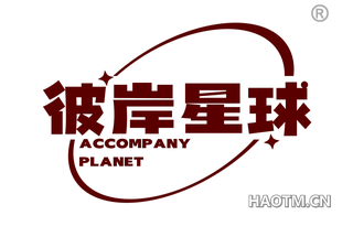 彼岸星球 ACCOMPANY PLANET