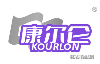 康尔仑 KOURLON