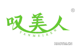 叹美人