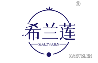 希兰莲 SEALOVELIEN