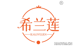 希兰莲 SEALOVELIEN