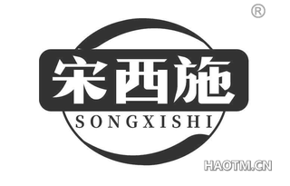 宋西施