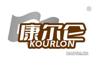 康尔仑 KOURLON