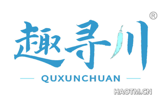 趣寻川