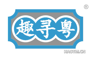 趣寻粤