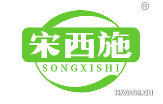 宋西施