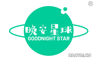 晚安星球 GOODNIGHT STAR