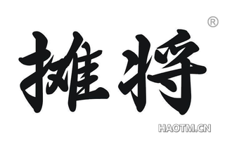 摊将