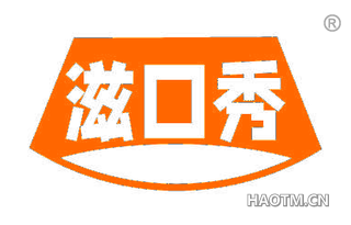 滋口秀