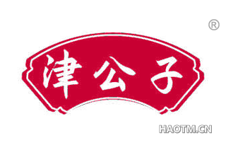 津公子