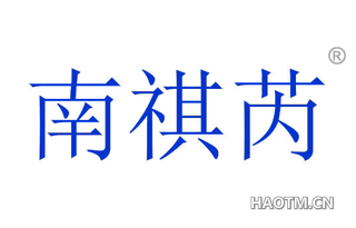 南祺芮