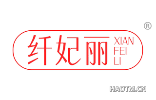 纤妃丽