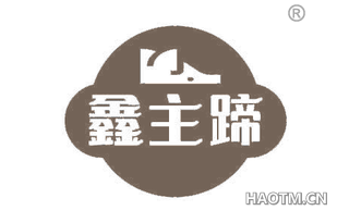 鑫主蹄