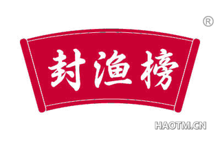 封渔榜
