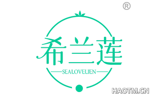 希兰莲 SEALOVELIEN