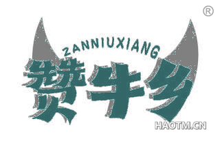 赞牛乡